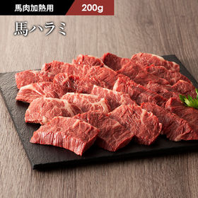 【200g】【加熱用】馬肉 ハラミ 焼肉用 200g