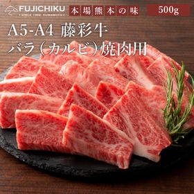 【500g】A5-A4 藤彩牛 バラ（カルビ） 焼肉用 50...