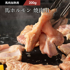 【200g】【加熱用】馬肉 ホルモン（大腸） 焼肉用 200...