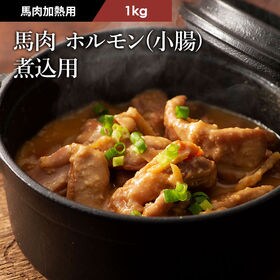 【1kg】【加熱用】馬肉 ホルモン（小腸） 煮込用 1kg（...