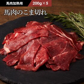 【1kg】【加熱用】馬肉のこま切れ 1kg（200g×5）