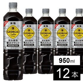【12本】ジョージアボトルコーヒー無糖 950mlPET