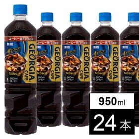 【24本】ジョージア カフェ ボトルコーヒー 無糖 950m...