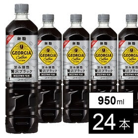 【24本】ジョージア カフェ ボトルコーヒー 無糖 950m...