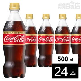 【24本】コカ・コーラゼロカフェイン 500mlPET