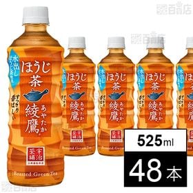 【48本】綾鷹 ほうじ茶 PET 525ml
