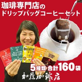 【計160袋(5種)】珈琲専門店のドリップバッグコーヒーセッ...