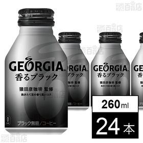 【24本】ジョージア 香るブラック ボトル缶 260ml