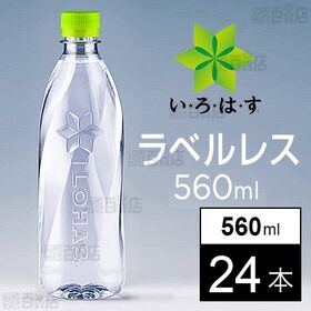 【24本】いろはす ラベルレス PET 560ml