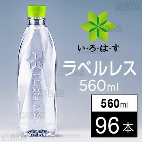 【96本】いろはす ラベルレス PET 560ml