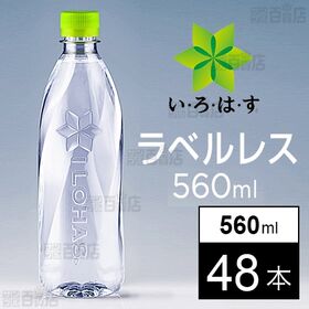 【48本】いろはす ラベルレス PET 560ml