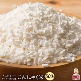 【500g(500g×1袋)】無農薬栽培のむかごこんにゃく米...