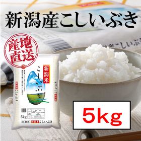 【5kg】新潟産こしいぶき 令和4年産 | コシヒカリの美味しさを受け継ぐ新潟オリジナル品種