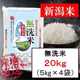 【20kg】無洗米 新潟産こしいぶき 令和4年産