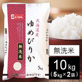 【10kg】新米　令和4年産 北海道産ゆめぴりか(無洗米) | 美味しさという圧倒的な才能！北海道の美味しいお米！！