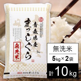 【10kg】新米　令和4年産 まっしぐら　青森県産(無洗米) | 豊かな気候風土の中で育てられたコク・粘り・風味、どれをとっても一級品のお米です。