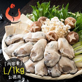 【1kg(Lサイズ)】広島県産 牡蠣 むき身 | 5,000トンのカキから厳選された広島牡蠣をお届け致します！