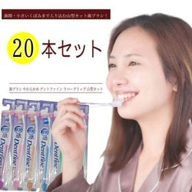【20本】歯ブラシ デントファイン ラバーグリップ 山型カッ...
