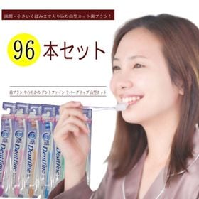 【96本】歯ブラシ デントファイン ラバーグリップ 山型カッ...