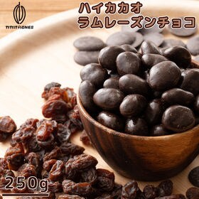 【250g】ハイカカオラムレーズンチョコ (個包装)