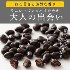 【250g】ハイカカオラムレーズンチョコ (個包装)