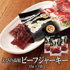 【35g×3袋】えびの高原 ビーフジャーキー | 厳選した上質な宮崎産牛肉のおいしさをそのままに、 旨味が凝縮された至高のジャーキーです♪