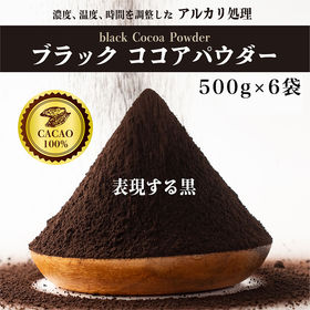 【3kg(500g×6袋)】ブラックココアパウダー(チャック付き) | オレオクッキーが作れる!!深い黒色と苦味でチョコレート感を強く強調するココアパウダー