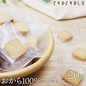【20個/個包装】おから100％ZEROクッキー(小麦粉・砂...