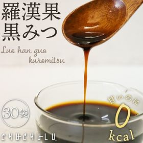 【30袋】ゼロカロリー羅漢果「黒みつ」砂糖不使用