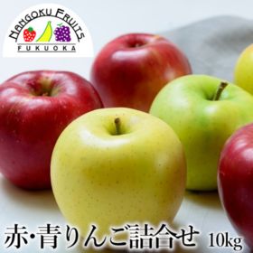 【長野/青森】10kg（36-40玉）旬の赤・青林檎詰合せ