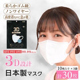 【30枚セット】国産マスク 日本製3D小顔立体マスク