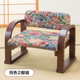 【ゴブラン】立ち座り楽ちん座椅子 日本製 同色2脚組