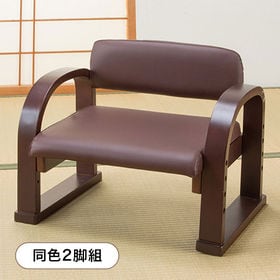 【ダークブラウン】立ち座り楽ちん座椅子 日本製 同色2脚組 | 正座が疲れずに膝も楽！肘付き立ち座り楽ちん座椅子