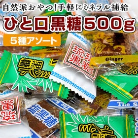 【個包装/約500g】5種のひと口沖縄黒糖(110個前後)