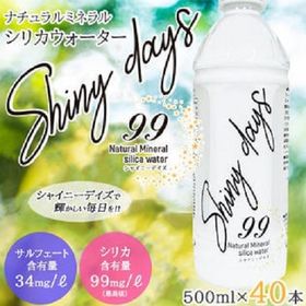 【500ml×40本（軟水）】熊本県産高濃度シリカ水　「Shiny days (シャイニーデイズ)」 | 口当たりまろやかな軟水なので とても飲みやすいお水です。