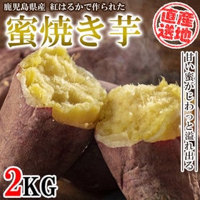 【2kgセット】紅はるか冷凍焼き芋 FJK-004