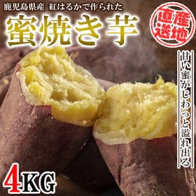 【4kgセット】 紅はるか冷凍焼き芋 FJK-005