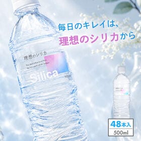 【500ml×48本（軟水）】鳥取県産高濃度シリカ水　「理想のシリカ」 | 上品で柔らかな口当たりが特長の美味しい軟水。