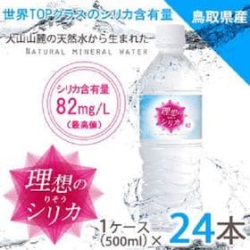 【500ml×24本（軟水）】鳥取県産高濃度シリカ水　「理想のシリカ」 | 上品で柔らかな口当たりが特長の美味しい軟水。