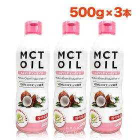 MCTオイル 500g 3本セット 中鎖脂肪酸 mct mc...