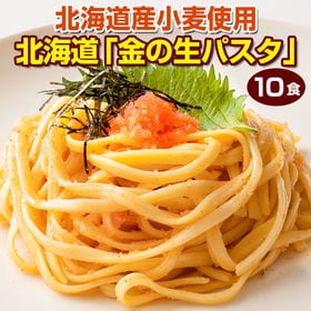 【10食/200g×5袋】北海道 金の生パスタ(リングイネ)...