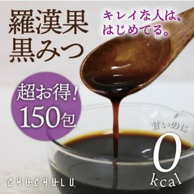 【150袋】ゼロカロリー羅漢果「黒みつ」砂糖不使用