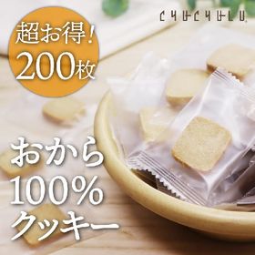 【200個/個包装】おから100％ZEROクッキー(小麦粉・...