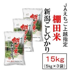 【15kg】新潟県 上越産 コシヒカリ 棚田米 令和4年産