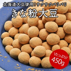 【450g】国産 きな粉大豆 | 北海道産大豆使用！サクサクパリパリ食感が楽しいきな粉大豆♪