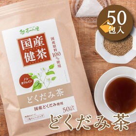 【3g×50包入】 国産 どくだみ茶 ティーバッグ ノンカフェイン ドクダミ茶 健康茶 | 100％国産原料 すべて国内製造で安心 ポストへお届け