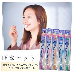 【18本】歯ブラシ デントファイン ラバーグリップ 山型カッ...