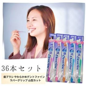 【36本】歯ブラシ デントファイン ラバーグリップ 山型カッ...