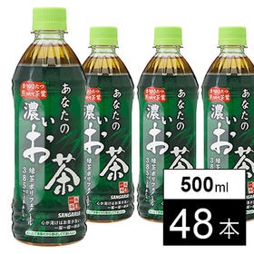 【500ml×48本】あなたの濃いお茶 | 味わい深く、濃くておいしい。緑茶ポリフェノール385mg配合。