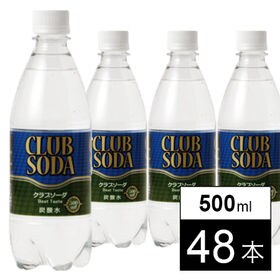 【500ml×48本】クラブソーダ（プレーン）炭酸水 | 驚くほどの強炭酸です。ご注意下さい！！しかも原料は水と炭酸だけ♪